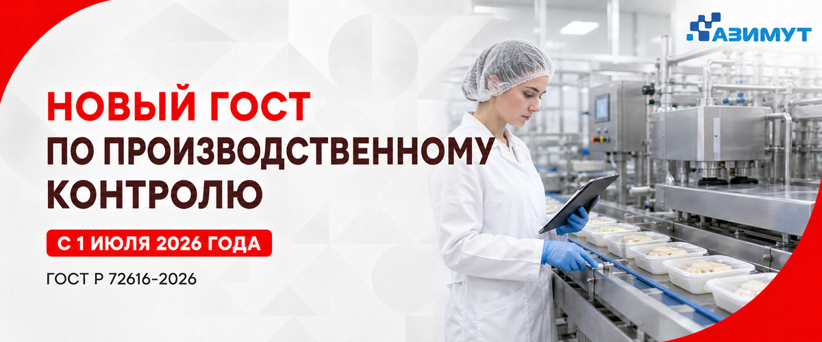 Новый ГОСТ по производственному контролю начал действовать с 1 июля 2026 года - ГК Азимут