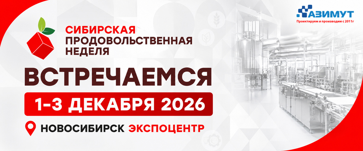 Анонс Сибирской продовольственной недели в Новосибирске с 1 по 3 декабря 2026 - ГК Азимут